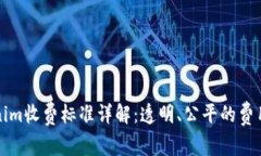 Tokenim收费标准详解：透明