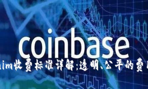 Tokenim收费标准详解：透明、公平的费用体系