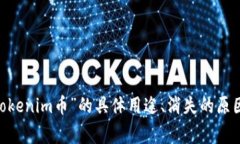 很抱歉，关于“tokenim币没