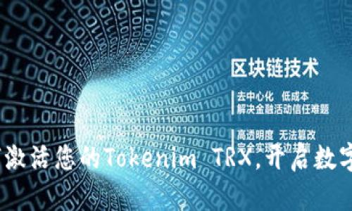全面解析：如何激活您的Tokenim TRX，开启数字资产的新篇章