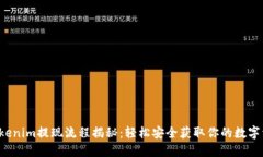  Tokenim提现流程揭秘：轻松