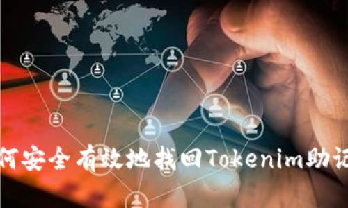如何安全有效地找回Tokenim助记词