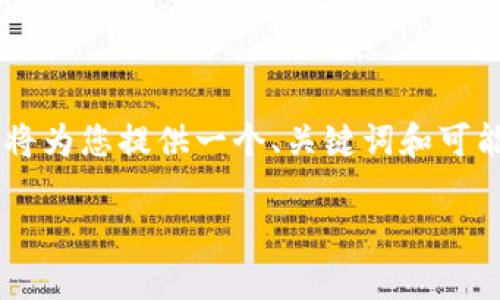 构建一个详细的内容框架以及相关信息是一个复杂的过程，这里我将为您提供一个、关键词和可能的讨论问题的示例，并提供一个简短的介绍，帮助您构思这篇文章。

数字钱包硬件：安全性与便利性的完美结合