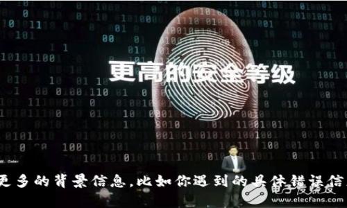 很抱歉，你提到的“tokenim iOS不能下载”问题需要进一步的具体信息来帮助你。如果你能提供更多的背景信息，比如你遇到的具体错误信息、你的设备型号或iOS版本，或者你尝试过的解决方法，我将能更好地理解你的问题并提供帮助。