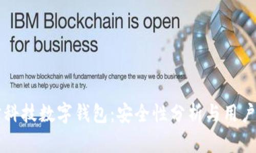 恒宝科技数字钱包：安全性分析与用户指南