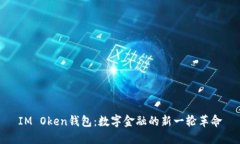 IM Oken钱包：数字金融的新