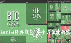 探秘Tokenim经典钱包：安全