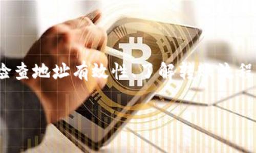 Tokenim转账地址不存在的原因及解决方案

在数字货币交易中，转账地址的存在与否直接影响到资金的安全性和交易的成功率。当我们看到“Tokenim转账地址不存在”的提示时，可能会感到困惑与焦虑。这不仅关乎资金的安全，也是对用户操作流程的一个重要警示。理解这个问题的根源和应对方式，能够帮助用户更好地进行数字货币的管理与交易。

1. Tokenim转账地址为何会显示不存在？

转账地址不存在的原因可以有多种。首先，我们需要确认转账地址的正确性，输入的每个字符都可能影响到地址的有效性。与传统银行账户不同，数字货币的地址一般是一个长字符串，极易出现输错的情况。以下是几点常见原因：

首先，不正确或不完整的地址输入是一个主要原因。数字货币的地址通常由字母和数字组成，长达几十个字符，一旦出现遗漏或顺序错误，系统便无法识别该地址。每个区块链网络都有特定的地址生成规则，例如以特定字符开头或特定的长度，如果不符合这些规则，系统便会提示地址不存在。

其次，有可能是该地址不再有效。区块链地址在某些情况下可能被重置或取消，例如用户可能已经将该地址标记为无效，或者用另外一个地址进行替代。在这类情况下，历史的交易记录能够帮助确认这个地址是否曾经存在，但由于多种原因，现在却无法使用。

第三，对于新用户来说，他们可能不太了解如何获取正确的转账地址。许多初学者在创建钱包时没有妥善保存私钥或助记词，导致无法访问他们的储存地址。另外，某些交易所或平台的地址可能会定期更新，用户如果不及时关注这方面的信息，也可能导致使用了无效地址。

通过以上的分析，我们可以看出，转账地址不存在的情况通常并非意外，而是用户在使用过程中可能忽视的一些细节。

2. 如何保障转账地址的有效性？

确保转账地址有效性的方法不仅有助于避免资金损失，还有助于增进用户对区块链技术的理解。以下是几种保障转账地址有效性的策略：

首先，应该从可信的平台获取地址。无论是交易所还是钱包，用户委托的所有地址都必须来自官方渠道，避免因钓鱼网站输入错误地址而导致的资产损失。在从其他用户获取地址时，确认二次验证的方法，如通过社交平台直接联系确认，确保地址的可靠性。

其次，必须仔细核对地址。用户最好在不同的电子设备上进行验证，或者通过粘贴的方式进行输入，避免因为手动输入而导致错误。对于比较长的地址，可以借助于二维码的方式进行扫描，这样能够大大降低输入错误的概率。

第三，定期检查钱包或平台通知。许多数字货币钱包或者交易所会发送通知，以提醒用户其存储的地址是否发生变化。用户良好的习惯是在每次转账前核对地址，并且获取足够的市场信息，以确保所用的地址有效。

最后，借助工具验证地址的有效性。网络上存在一些服务，可以帮助用户检查地址是否存在及是否能进行转账。这种工具可以作为用户进行自我保障的一种手段，尤其是对频繁进行交易的用户来说，使用此工具会更为便捷。

3. Tokenim平台的转账流程有哪些注意事项？

了解Tokenim平台的转账流程，可以帮助用户更好地进行交易。以下是一些在Tokenim平台转账时应注意的事项：

首先，确保已完成身份验证。Tokenim作为一个合规的平台，在转账前通常要求用户完成KYC（Know Your Customer，了解你的客户）流程，以防止潜在的非法活动。在进行任何转账之前，确保自己的账户已经过认证，这是顺利进行转账的前提。

其次，熟悉平台的转账费用与转账时间。不同的数字货币转账费用和时间并不相同，有的可能在高峰期需要更长的确认时间，用户在进行转账时最好先了解这个信息。可以浏览平台的相关文档，或联系客服获取可靠的信息。

此外，注意转账的最低限额和最大限额。不同的平台，转账限额会有所不同，Tokenim也设有自己的门槛，用户应确保自己的转账额度在有效范围内。如果超过了限额，转账请求则会被拒绝。

最后，跟踪转账状态。Tokenim通常会向用户提供转账的运行状态，用户应定期检查转账是否成功，避免因网络原因或其他突发情况导致转账延迟而产生的资金风险。

4. 遇到转账地址不存在问题后该如何处理？

当用户在Tokenim平台遇到“转账地址不存在”的问题，首先要保持冷静，以下几个步骤有助于迅速解决问题：

首先，检查输入的地址。确认输入的每个字符跟目标地址完全匹配，确保没有输入错误。常见的操作是用“复制-粘贴”的方式进行操作。另外，一些钱包应用提供移除空格等功能，用户可利用这些功能减少因空格造成的错误。

如果核对地址后依然显示不存在，用户应咨询平台客服。令人安心的是，Tokenim平台通常会提供客服支持，用户应通过官方渠道申请帮助，客服会根据用户提供的信息进行分辨和指导，解释出现错误的原因。

在解决问题时，用户应及时备份相关证据。若需要进一步进行申诉，保留好转账记录、显示错误信息的截图和与客服的沟通截图，将有利于更快解决问题。

最后，如果问题依旧没有得到解决，用户应关注Tokenim官网及社区是否有关于系统维护或故障的信息，确保自己是在正常状态下进行操作。

总结

在数字货币的交易过程中，转账地址的存在与否直接影响着交易的成功率与资产安全。我们建议用户在进行Tokenim平台的转账时，务必检查地址有效性、了解转账流程、遵循平台规范，并妥善处理出现的各种问题，以确保数字资产的安全。

Tokenim转账地址不存在的原因及解决方法