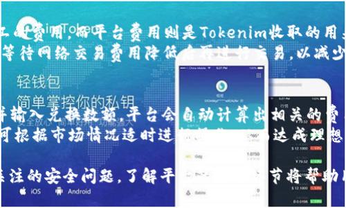 Tokenim和ETC的关系
Tokenim 是一个去中心化的数字资产交易平台，旨在提供用户友好的交易环境以及丰富的数字资产选择。ETC，全名以太经典（Ethereum Classic），是以太坊的一个分叉版本，继承了以太坊的智能合约功能。对于很多用户来说，了解Tokenim能否存储ETC，以及其存储和交易的安全性是十分重要的。

Tokenim支持的数字资产
Tokenim平台支持多种数字资产的存储和交易，包括比特币（BTC）、以太坊（ETH）、以及其周边生态下的多种代币。在这方面，用户需要仔细查看Tokenim的官方网站或用户手册，以确保他们的目标资产是否受支持。目前，Tokenim也在不断扩展其支持的资产范围，包括对一些新兴数字货币和主流加密资产的支持。

如何在Tokenim存储ETC
如果你确定Tokenim支持ETC的存储，接下来你需要了解具体的操作步骤。首先，你需要拥有一个Tokenim账户。如果你还没有账户，访问Tokenim官网进行注册。注册完成后，你需要进行身份验证，这通常涉及提供你的电子邮件以及一些个人信息。
完成账户设置后，登录账户，找到“存款”选项。在存款页面，你可以查看支持的数字资产。在这里选择ETC，然后按照平台提供的指引进行存款。通常，你会被要求生成一个存款地址，并将你的ETC转入该地址。

存储ETC的安全性
在Tokenim存储ETC的安全性也是用户关心的一个重要问题。去中心化平台一般来说具备更高的安全性，因为它们不受单一实体控制。然而，用户还是需要采取相应的安全措施，比如开启双重身份验证、定期更换密码等。
此外，Tokenim还会进行定期的安全审计，并且多签名钱包的使用能进一步提升资产的安全性。用户也应了解Tokenim的安全政策，并确保他们能够遵守这些政策。通过保持良好的安全习惯，用户能够有效降低存储ETC时面临的风险。

Tokenim的用户界面和操作体验
Tokenim平台以其简洁友好的用户界面而著称，让新手用户也能快速上手。用户在进行ETC存储和交易时，可以很容易找到所需的功能选项，无需经历复杂的操作流程。此外，平台提供了详细的使用指南和支持服务，在遇到问题时能够及时获得帮助。
用户在操作时，可以通过手机应用或网页端进行操作，这使得用户在不同场景下均能灵活管理他们的资产。整体而言，Tokenim的用户体验良好，能够满足不同用户的需求，包括专业交易者和普通投资者。

潜在问题解析
在使用Tokenim存储ETC的过程中，用户可能会遇到一些常见问题。以下是四个可能相关的问题以及详细解析。

问题一：Tokenim是否安全？
Tokenim的安全性是许多用户最关心的话题。作为一个去中心化交易平台，Tokenim通常在技术上采取了一些安全措施来保护用户资产。例如，多签名钱包的应用和双重身份验证机制都能显著增强账户安全性。此外，Tokenim还会定期进行安全审计，以发现潜在的漏洞并加以修复。
虽然Tokenim在安全性方面进行了诸多努力，用户仍需保持警惕。因此，用户应定期更换密码，并避免在公共网络环境下进行重要操作。此外，启用双重身份验证可以有效防止账户被盗用，从而进一步保护资产安全。总之，Tokenim在安全性方面表现可圈可点，但用户也需对自身安全负责。

问题二：如何处理存款失败的情况？
在Tokenim存储ETC的过程中，用户可能会遇到存款失败的情况。这种情况可能由于多种原因导致，例如网络拥堵、转账地址错误等。如果用户发现自己的存款没有到账，首先要检查转账记录，确认转账是否成功。如果在区块链上能够看到该交易的确认，那可以证明交易确实已经成功。
如果存款失败，用户应及时联系Tokenim的客服团队，提供相关的转账信息。平台通常会协助用户查询存款状态，并提供解决方案。需要强调的是，在转账时，要确保查看每一项信息以降低错误发生的概率。

问题三：ETC的交易费用是多少？
在Tokenim上交易ETC的费用通常由网络交易费用和平台费用两部分构成。网络交易费用是指为了将交易加入区块链而需支付给矿工的费用，而平台费用则是Tokenim收取的用来支持平台运营的费用。用户在进行交易时，通常会在交易界面看到相关费用的明细。
了解交易费用是进行资产管理的重要环节，用户需要根据自己的交易频率和规模来评估手续费的影响。在某些情况下，用户可以选择等待网络交易费用降低后再进行交易，以减少不必要的支出。

问题四：如何进行ETC兑换？
在Tokenim上，用户可以非常方便地进行ETC的兑换。例如，如果你持有ETC并想转换为BTC或其他数字货币，你只需选择相应兑换对，并输入兑换数额。平台会自动计算出相关的费用和你能获得的相应数字资产数量。完成确认后，ETC即会被自动兑换为你选择的货币。
需要注意的是，交易前务必确认兑换对是否正确，并了解相关的手续费。此外，平台的流动性状况可能导致实时兑换时价格波动，用户可根据市场情况适时进行操作，从而达成理想的交易结果。

通过以上内容，我们对Tokenim存储ETC的问题进行了全面的分析和解答。不论是在操作过程中遇到的障碍，还是在经营资产时所需关注的安全问题，了解平台的各个环节将帮助用户作出更明智的决策。