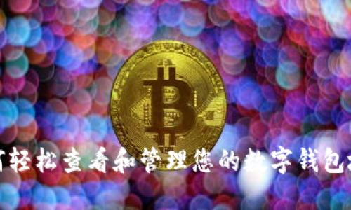 如何轻松查看和管理您的数字钱包地址
