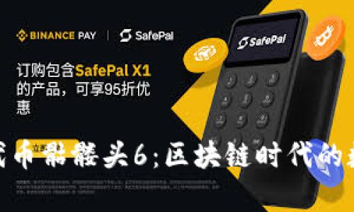 揭秘Tokenim代币骷髅头6：区块链时代的数字财富新起点