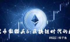 揭秘Tokenim代币骷髅头6：区