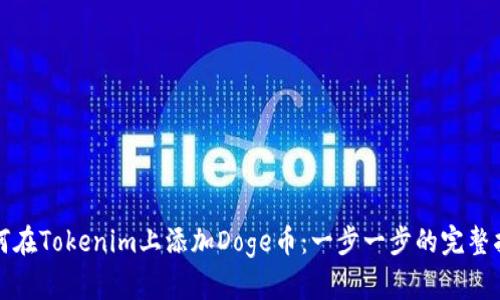 如何在Tokenim上添加Doge币：一步一步的完整指南
