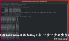 如何在Tokenim上添加Doge币：