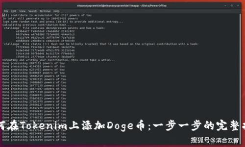 如何在Tokenim上添加Doge币：一步一步的完整指南