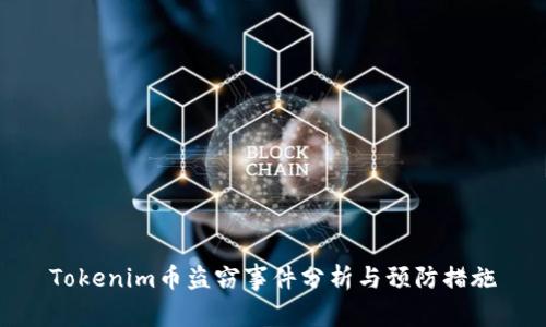 Tokenim币盗窃事件分析与预防措施