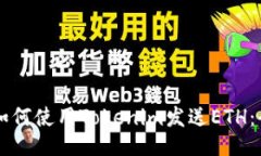 ### 如何使用Tokenim发送ET