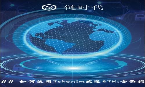 ### 如何使用Tokenim发送ETH：全面指南