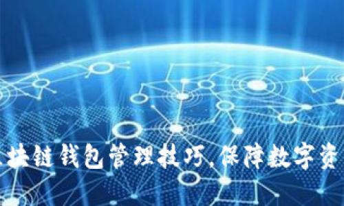 掌握区块链钱包管理技巧，保障数字资产安全