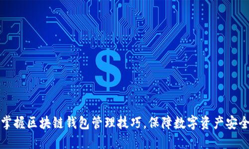 掌握区块链钱包管理技巧，保障数字资产安全