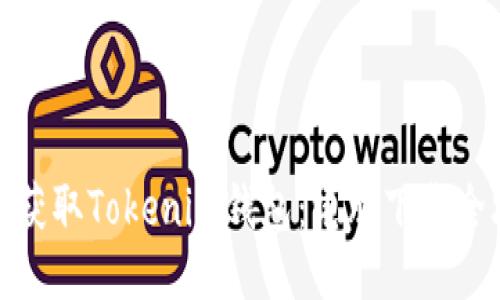 轻松获取Tokenim钱包：电脑下载全攻略