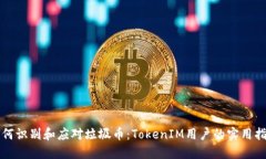 如何识别和应对垃圾币：