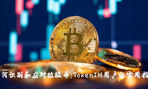 如何识别和应对垃圾币：TokenIM用户的实用指南