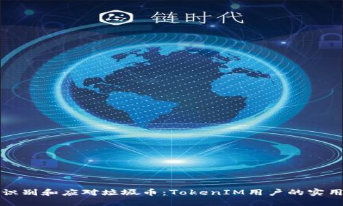 如何识别和应对垃圾币：TokenIM用户的实用指南