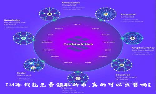 IM冷钱包免费领取的币，真的可以出售吗？