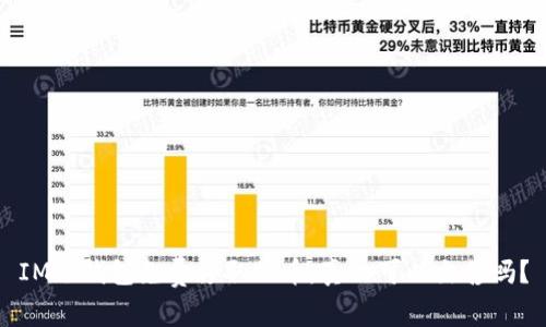 IM冷钱包免费领取的币，真的可以出售吗？