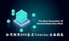 如何利用BNB参与Tokenim：全