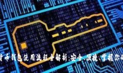 数字货币钱包使用流程全