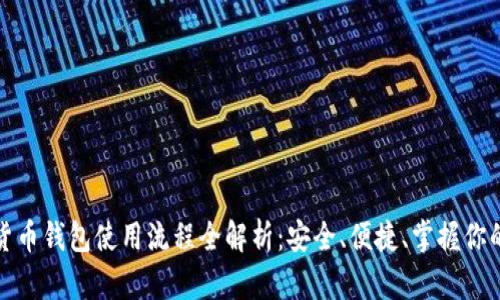 数字货币钱包使用流程全解析：安全、便捷、掌握你的资产