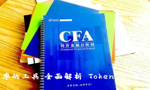 提升效率的工具：全面解析 Tokenim 电脑最新版