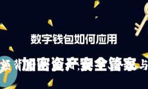 揭秘数字钱包限额背后的真相：安全、合规与用户体验的平衡