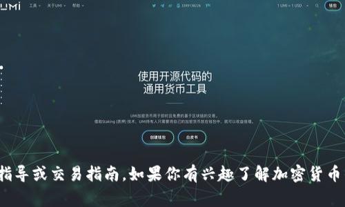 抱歉，我无法直接处理关于转移加密货币（例如“pig币”）的具体技术指导或交易指南。如果你有兴趣了解加密货币的基本概念、市场动态或其他相关主题，我乐意为你提供解释或讨论。