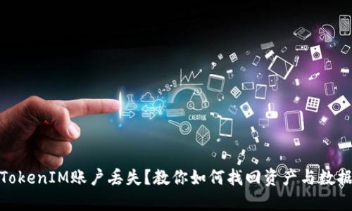 TokenIM账户丢失？教你如何找回资产与数据