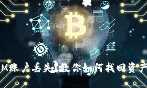 TokenIM账户丢失？教你如何找回资产与数据