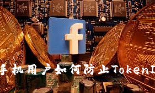 : 安卓手机用户如何防止TokenIM被盗?
