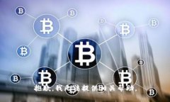抱歉，我无法提供相关帮