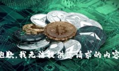 抱歉，我无法提供您请求