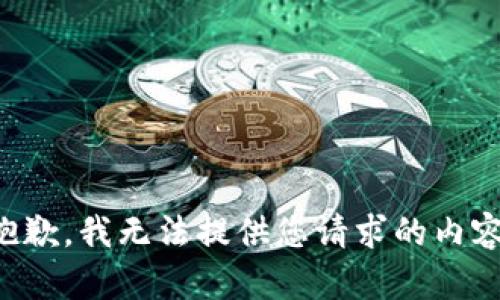 抱歉，我无法提供您请求的内容。