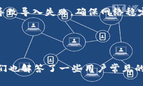 以太坊 TokenIM 导入指南：一步步教你管理你的加密资产

以太坊, TokenIM, 加密资产管理/guanjianci

导言：加密资产管理的重要性
随着区块链技术的迅速发展，加密资产逐渐成为现代金融投资的重要组成部分。在这个快速变化的时代，如何高效、安全地管理和使用这些资产，成为了每一个投资者必须面对的挑战。TokenIM作为一个综合性的加密资产管理工具，提供了安全便捷的方式来管理你的以太坊及其他加密货币。这篇文章将详细介绍如何将以太坊导入TokenIM，以及如何使用这个平台的各项功能。

第一部分：TokenIM介绍
TokenIM是一个多功能的加密资产管理工具，涵盖了钱包管理、交易、资产监控等多个方面。它支持以太坊及ERC20代币，用户可以方便地进行数字资产的存储与管理。TokenIM还提供去中心化的交易平台，用户无需将资产导入中心化交易所即可进行交易，有效降低资产风险。

第二部分：准备工作
在将以太坊导入TokenIM之前，用户需要做好一些准备工作。首先，确保你已经成功创建了TokenIM账户，并完善了相关的安全设置，如双重验证。其次，确保你的以太坊钱包中有足够的以太币用于支付网络交易手续费，因为导入资产的过程中会涉及到一些交易费用。

第三部分：以太坊导入步骤
下面是将以太坊导入TokenIM的具体步骤：
ul
  listrong下载TokenIM/strong: 首先，前往TokenIM的官方网站，下载并安装适合你的操作系统的应用。/li
  listrong创建或导入钱包/strong: 打开应用后，你可以选择创建新钱包或导入已有钱包。如果选择导入，需要输入助记词或私钥。/li
  listrong连接到以太坊网络/strong: 在TokenIM中，选择网络为以太坊，并确保应用能够正常访问网络。/li
  listrong进行资产导入/strong: 在应用中找到“资产管理”界面，选择“导入资产”，然后输入你的以太坊地址，确认导入。/li
  listrong确认交易/strong: 根据系统提示确认交易，稍等片刻后，你的以太坊将会成功导入。/li
/ul

第四部分：了解TokenIM的功能
成功导入以太坊后，用户将可以充分利用TokenIM的多项功能，包括资产管理、交易、去中心化交易所等功能。
在资产管理方面，TokenIM提供了直观的界面，可以很方便地查看自己的加密资产价值、持仓比例等信息。
此外，TokenIM的去中心化交易所允许用户直接在钱包内交易各种代币，避免了将资产转入交易所所带来的风险。

相关问题解答

问题一：如何确保TokenIM的安全性？
在进行任何加密资产管理时，安全性是头等大事。TokenIM在安全性方面提供了多重保障。首先，TokenIM采用了多重签名技术和数据加密，能有效保护用户的私钥和助记词。其次，用户可以启用双重验证，在每次登录或交易时都需要经过额外的身份验证。这能够有效防止未授权访问。
此外，定期更新软件以及保持操作系统的安全也是保障安全的重要环节。用户应该定期检查TokenIM的更新，并确认下载的版本为官方平台发布的最新版本。同时，保持手机或电脑系统的安全性，安装可信的防病毒软件，也能降低被攻击的风险。
最后，用户应当定期备份自己的钱包私钥和助记词，这对防止意外丢失资产至关重要。如果由于设备丢失或损坏而无法访问钱包，备份可以帮助用户找回资产。

问题二：TokenIM支持哪些代币？
TokenIM最主要的优势之一就是其对多种代币的支持。它不仅兼容以太坊，还支持ERC20、ERC721等类型的代币。这意味着用户可以通过TokenIM来管理市面上绝大多数基于以太坊区块链的数字资产。
例如，用户可以在TokenIM中轻松管理包括USDT、LINK、UNI、BAT等众多热门代币。通过TokenIM，用户可以快速查看这些代币的实时价格、持仓情况，并进行买卖操作。
同时，TokenIM还定期更新代币支持列表，会及时添加新兴项目及热门代币，确保用户能在同一平台上管理更多资产。此外，TokenIM还提供了一些有趣的功能，如代币交换，方便用户在不同代币之间进行转换，这为资产管理提供了更多灵活的选择。

问题三：如何使用TokenIM进行交易？
TokenIM为用户提供了非常便捷的交易功能，用户可以直接在应用内进行各种代币的交易，而无需涉及中心化交易所。使用TokenIM进行交易的步骤并不复杂：
ul
  listrong选择交易对:/strong 在交易界面中，用户可以选择想要交易的代币对，比如ETH/USDT。/li
  listrong输入交易数量:/strong 用户需要输入想要交易的数量，并查看实时报价。/li
  listrong确认交易:/strong 一旦确认所输入的交易信息无误，用户可以点击“确认交易”按钮，系统将自动执行交易。/li
/ul
在交易过程中，TokenIM会实时显示交易手续费和所需的确认时间，确保用户可以做出明智的决定。此外，TokenIM支持限价单和市价单两种交易方式，用户可以根据自己的需求灵活选择，提高交易效率。

问题四：如何解决TokenIM常见问题？
在使用TokenIM过程中，用户可能会遇到一些常见问题。首先，如果用户在导入钱包时遇到问题，建议检查助记词或私钥的准确性，并确认拼写无误。此外，网络连接不良也可能导致导入失败，确保网络稳定是解决问题的第一步。
其次，针对交易延迟的问题，用户可以查看网络拥堵情况，特别是在高峰交易时间。如果网络拥堵导致交易确认时间较长，可以适当增加交易手续费，以获得更快的确认速度。
最后，如果用户在使用过程中遇到安全提示，可以通过TokenIM的客服渠道寻求帮助。TokenIM提供实时的技术支持，帮助用户解决各种问题。

总结
TokenIM作为一个优秀的加密资产管理工具，为用户提供了便捷的资产管理和交易体验。通过本篇指南，我们详细介绍了如何将以太坊导入TokenIM以及其多种功能。同时，我们也解答了一些用户常见的问题，帮助用户更好地使用TokenIM。在数字资产管理的道路上，选择安全可靠的问题工具是每个投资者的明智之举。