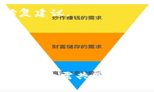   TokenIM：DApp项目安全性全面评估与解析 / 
 guanjianci TokenIM, DApp, 项目安全 /guanjianci 

引言
随着区块链技术的发展，去中心化应用（DApp）正逐渐成为区块链领域的重要组成部分。TokenIM作为一个集成多种功能的平台，为用户提供了DApp的安全性管理和评估服务。在这个快速发展的领域，DApp的安全性至关重要，用户在使用DApp时不仅需要关注其功能，还要关注其安全性。本文将详细探讨TokenIM中的DApp项目安全性，包括安全评估机制、常见安全风险、如何选择安全的DApp，以及TokenIM如何帮助用户提升DApp安全体验。

一、TokenIM DApp项目的安全评估机制
TokenIM围绕DApp的安全性建立了一整套的评估机制，以确保用户在使用时获得最佳的安全保障。
首先，TokenIM对每个DApp项目进行严格的代码审计，这个过程涉及对项目的智能合约、后台逻辑以及前端设计的全面分析。通过专业的安全团队，TokenIM能够发现代码中的潜在漏洞以及不安全的实现方式。
其次，TokenIM引入了外部审核服务，结合行业内标准的安全检测工具，为DApp项目的安全性提供第三方验证。外部审核不仅增加了审计的权威性，还能够提高项目方对安全问题的重视。
最后，TokenIM定期发布安全报告，涵盖当前DApp市场存在的主要安全威胁和优秀案例。这些报告为用户提供了对市场的洞见，让用户在选择DApp时能够参考到最新的安全信息。

二、DApp项目面临的常见安全风险
在DApp的运行过程中，存在多种可能影响其安全性的风险，理解这些风险是提升安全防护的前提。
1. 智能合约漏洞：智能合约是DApp的核心，如果其代码存在漏洞，可能被攻击者利用进行资金盗取或数据篡改。常见的漏洞包括重入攻击、整数溢出和时间戳依赖等。
2. 中间人攻击：由于DApp通常需要通过互联网与用户进行交互，恶意攻击者可能通过劫持数据传输链路，获取用户的敏感信息或操纵交易。
3. 私钥管理不足：用户对私钥的管理如果不当，可能导致资产的直接损失。DApp应提供安全的密钥管理方案，确保用户资产的安全。
4. 依赖于第三方服务：很多DApp在运行时需要使用第三方服务，这些服务的安全性直接影响到DApp的整体安全。因此，选择可靠的第三方服务至关重要。

三、如何选择安全的DApp项目
对于普通用户而言，选择一个安全的DApp项目并非易事，但以下几点可以作为参考：
1. 查看安全审计报告：在选择DApp时，用户应优先查看项目的安全审计报告。这些报告能够提供项目的潜在风险和开发团队的安全态度。
2. 项目的开发团队：一个成熟的开发团队不仅具备良好的安全意识，还能在出现问题时有效响应和修复。因此，查看项目团队的背景和以往的业绩非常重要。
3. 社区反馈与口碑：DApp的用户社区是获取项目真实反馈的重要渠道，活跃的社区和众多的正面反馈通常能反映项目的安全性和用户满意度。
4. 透明度与合规性：很多有声望的DApp项目会定期更新其开发进展，公开其代码和审计过程，这种透明度能够增强用户对项目的信任。

四、TokenIM在提升DApp安全中的角色
TokenIM作为DApp生态的管理者，承担着提升用户安全性的重要责任。其主要角色包括：
1. 安全教育：TokenIM通过发布线上课程、举办安全研讨会等方式，提升用户的安全意识，帮助用户识别安全风险。
2. 安全工具提供：TokenIM提供一系列安全工具和插件，帮助DApp开发者在开发过程中进行自我检测与风险评估，提升项目的整体安全性。
3. 风险监控：通过监控DApp项目的运行数据，TokenIM能够实时发现潜在的安全问题，及时向用户发出预警，降低风险。
4. 社区协作：TokenIM鼓励DApp项目之间的合作交流，共同探讨安全问题，分享安全经验，从而增强整个DApp生态的安全性。

相关问题讨论

问题一：DApp安全审计的必要性是什么？
在区块链领域，DApp的安全审计是确保系统安全性的重要环节。我们都知道，在数字资产管理中，资金的安全性往往是用户最为关注的问题。因此，对DApp进行安全审计显得尤为重要。
首先，安全审计能够识别潜在的安全漏洞。开发人员在编写智能合约时，可能因为经验不足或审查时间有限而忽视部分代码问题，通过审计可以进行系统化分析，及时发现和修复这些问题，降低被攻击的风险。
其次，安全审计有助于提升用户和投资者的信任。通过第三方的审计认证，能够让用户对项目的安全性产生信心，从而愿意参与使用或投资，这对于项目的推广和发展至关重要。
此外，审计还可以避免潜在的法律责任。若项目因安全漏洞导致用户损失，项目方可能面临一些法律诉讼，因此在项目上线前及时进行审计，可以有效规避此类风险。
总之，DApp的安全审计不仅可以保障项目的正常运行，还能够增强用户信任感，是开发者在项目上线之前必不可少的一环。

问题二：用户在使用DApp时如何保护自己的资产安全？
用户在使用DApp时，如何保护自己的资产安全是一个重要的问题，以下是一些建议。
首先，务必保护好个人私钥。私钥是用户在区块链中身份的证明，任何拥有私钥的人都可以访问用户的资产。因此，用户绝对不能将私钥透露给他人，同时应选择安全的钱包进行资产管理，如硬件钱包等。
其次，在使用DApp之前，建议先了解项目的背景。用户应查看其官方网站、社交媒体以及社区反馈，了解该项目的开发团队是否有可靠的背景，以及用户使用后的体验反馈，以免踩雷。
再次，使用真正的DApp链接。用户在访问DApp时，应确保所使用的链接是官方网站提供的，很多钓鱼网站会伪装成真实的DApp诱骗用户的登录信息和私钥。建议在浏览器中直接输入网址，而非通过搜索引擎查找链接。
最后，保持软件的更新。无论是DApp的应用软件还是硬件钱包，用户都应确保其使用的版本是最新的。软件更新通常会包含修复安全漏洞的内容，因此及时更新是保护资产的又一重要措施。

问题三：TokenIM如何进行DApp的风险监控？
TokenIM通过多种手段实时监控DApp的安全风险，以确保用户获得安全的使用体验。
首先，TokenIM利用大数据分析对DApp的运行情况进行实时检测。通过分析DApp的交易数据与行为模式，可以识别出异常活动或潜在的攻击行为。一旦发现可疑情况，系统会自动发出警报，提醒用户注意。
其次，TokenIM结合社区反馈，实时监控项目的网上口碑。用户的反馈信息是判断项目安全性的重要参考，TokenIM会定期开展问卷、收集评论等方式，以便及时掌握用户的使用情况与感受。
再次，TokenIM通过建立DApp运营的可视化监控平台，提供给用户一个直观的风险监控界面。用户可以在此查看DApp的安全状态，有助于用户做出更合理的使用决策。
最后，TokenIM与多个安全组织合作，以便于接收最新的安全资讯和漏洞信息。这种信息的共享能够帮助TokenIM的监控系统更快识别新出现的风险，从而提高反应速度。

问题四：未来区块链和DApp的安全发展趋势如何？
未来，区块链和DApp的安全性必将得到持续的重视。随着技术的不断演进和应用场景的不断拓展，DApp的安全挑战将日益增加。
首先，区块链安全技术的发展将更加重视智能合约安全。通过智能合约自动执行的逻辑，安全漏洞可能引发大规模的损失，因此，越来越多的工具和技术将被开发出来，它们旨在自动化发现合约中的漏洞并提供修复建议。
其次，用户安全意识的提高。随着DApp用户的增加，安全教育将变得越来越重要，用户将变得更加关注安全问题，因此项目方必须在设计中考虑用户的安全体验，提供更简便的安全操作。
再次，监管政策的逐步完善。随着DApp市场的逐步成熟，各国政府和监管组织也将加强对这方面的监管，为DApp的安全审计与合规性提供指导。因此，参与者需要关注相关法规的变化以确保合规经营。
最后，区块链技术的融合将改变安全防护格局。例如，随着AI技术的发展，区块链与人工智能结合可能会在安全监控方面产生新的可能性，从而提升DApp的安全性。

总结
TokenIM不仅关注DApp的功能表现，更在乎其安全性，为用户提供了全方位的服务。从安全审计到风险监控，TokenIM竭尽所能保障用户的安全体验。在区块链技术高速发展的今天，DApp的安全问题将日益重要，全行业需共同努力提升标准。未来，不断创新的安全技术与用户的安全意识将成为整个生态的守护者。通过TokenIM的努力，我们期待DApp能够更加安全，助力区块链技术的普及与应用。