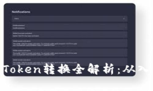 挖矿中的Token转换全解析：从入门到精通