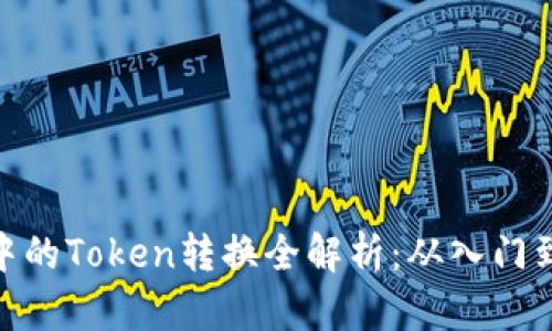 挖矿中的Token转换全解析：从入门到精通