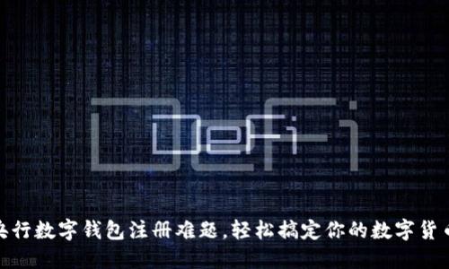 破解央行数字钱包注册难题，轻松搞定你的数字货币之旅
