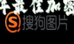安全与便捷：2023年最佳加