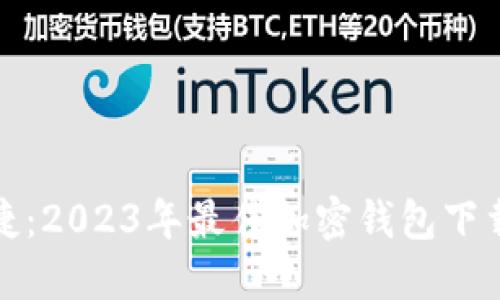 安全与便捷：2023年最佳加密钱包下载应用推荐