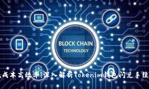 低成本高效率：深入解析Tokenim钱包闪兑手续费